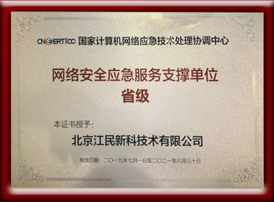 江民科技榮獲CNCERT網(wǎng)絡(luò)安全應(yīng)急服務(wù)支撐單位 助力北京網(wǎng)絡(luò)技術(shù)服務(wù)再上新臺(tái)階