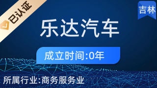 專業代理，省心高效 長春市樂達汽車服務商務代理代辦服務解析